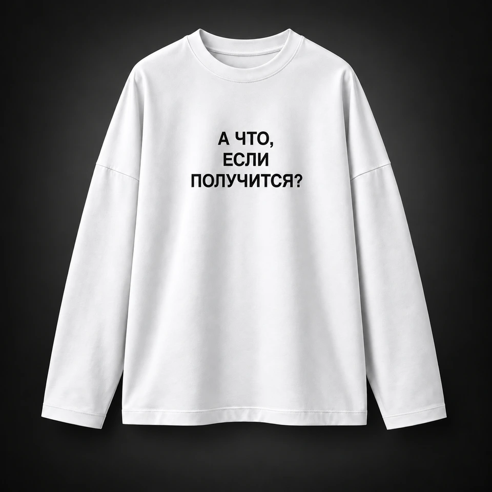 Белый лонгслив WHITEBOX с принтом «А что, если получится?»